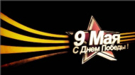 С Праздником Победы!