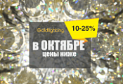 Цена ниже на 10-25% и в октябре