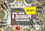 Последняя распродажа года. Покупайте по выгодным ценам