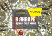 Выгодные покупки в январе