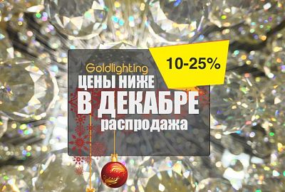 Последняя распродажа года. Покупайте по выгодным ценам