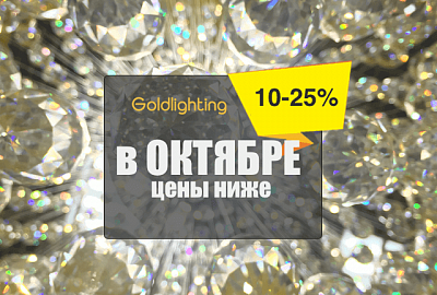 Цена ниже на 10-25% и в октябре