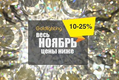 Весь ноябрь цены ниже